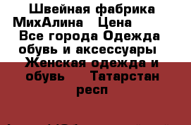 Швейная фабрика МихАлина › Цена ­ 999 - Все города Одежда, обувь и аксессуары » Женская одежда и обувь   . Татарстан респ.